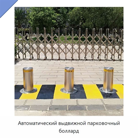 Автоматический выдвижной парковочный боллард