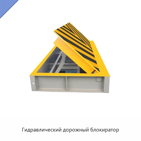 Гидравлический дорожный блокиратор