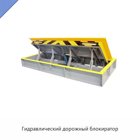 Гидравлический дорожный блокиратор