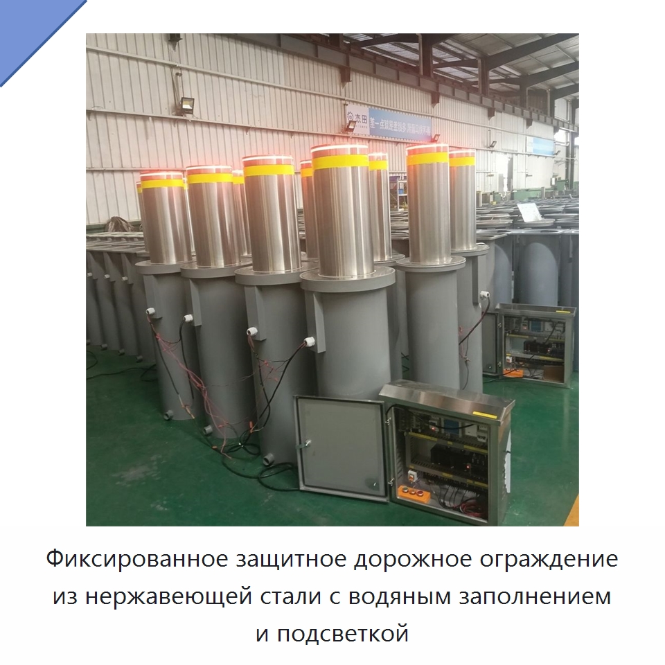 Фиксированное защитное дорожное ограждение из нержавеющей стали с водяным заполнением и подсветкой — Дорожные барьеры
