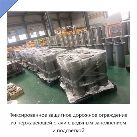 Фиксированное защитное дорожное ограждение из нержавеющей стали с водяным заполнением и подсветкой