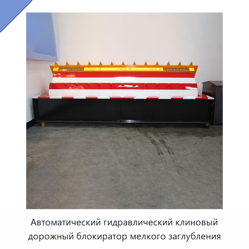 Автоматический гидравлический клиновый дорожный блокиратор мелкого заглубления — Дорожные барьеры