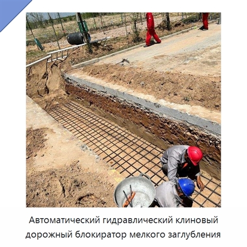 Автоматический гидравлический клиновый дорожный блокиратор мелкого заглубления