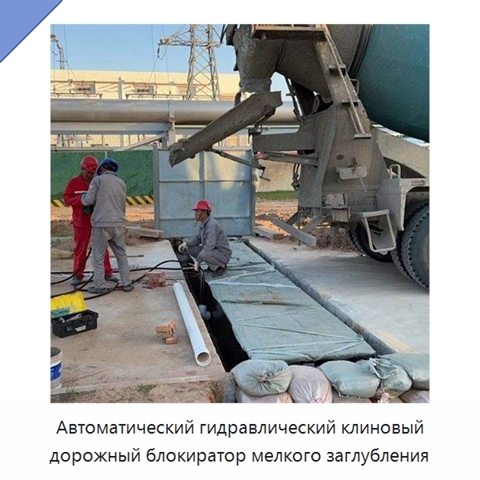 Автоматический гидравлический клиновый дорожный блокиратор мелкого заглубления
