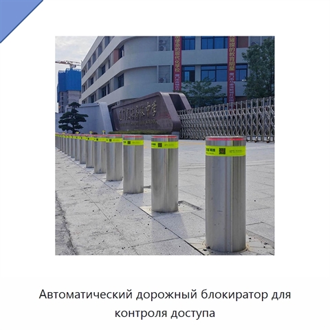 Автоматический дорожный блокиратор для контроля доступа