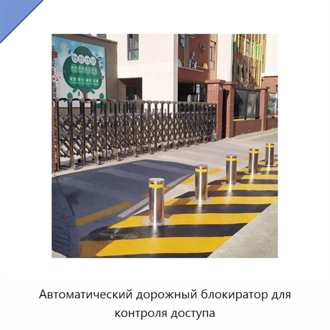 Автоматический дорожный блокиратор для контроля доступа