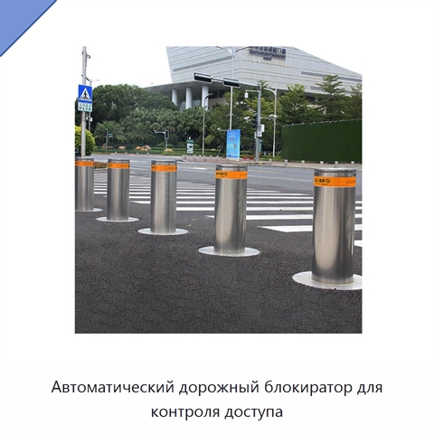 Автоматический дорожный блокиратор для контроля доступа