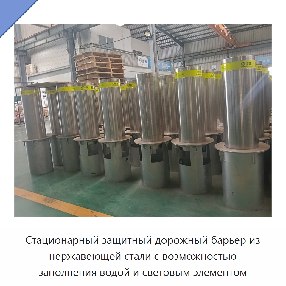 Стационарный защитный дорожный барьер из нержавеющей стали с возможностью заполнения водой и световым элементом — Дорожные барьеры