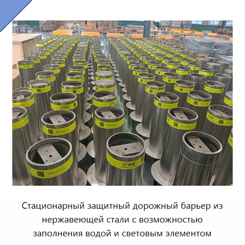Стационарный защитный дорожный барьер из нержавеющей стали с возможностью заполнения водой и световым элементом