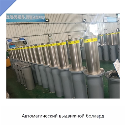 Автоматический выдвижной боллард