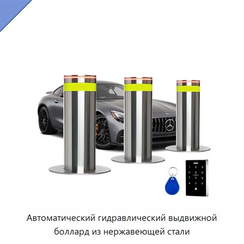 Автоматический гидравлический выдвижной боллард из нержавеющей стали