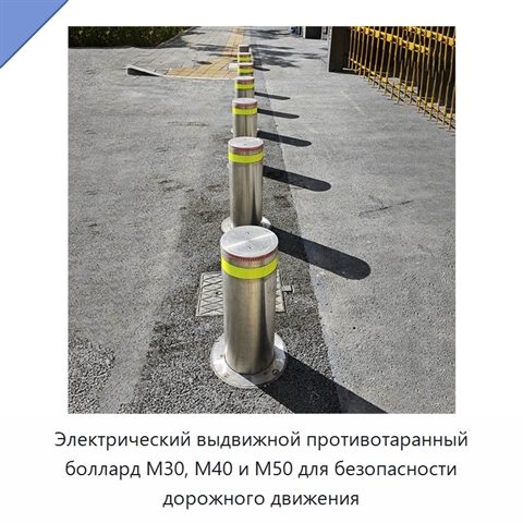 Электрический выдвижной противотаранный боллард M30, M40 и M50 для безопасности дорожного движения