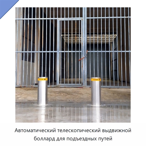 Автоматический телескопический выдвижной боллард для подъездных путей