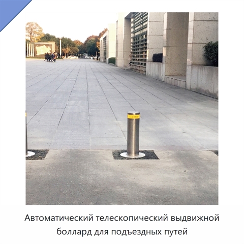 Автоматический телескопический выдвижной боллард для подъездных путей
