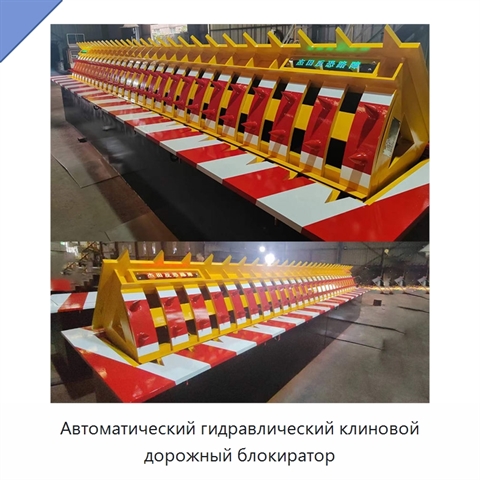 Автоматический гидравлический клиновой дорожный блокиратор