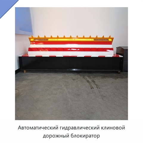 Автоматический гидравлический клиновой дорожный блокиратор