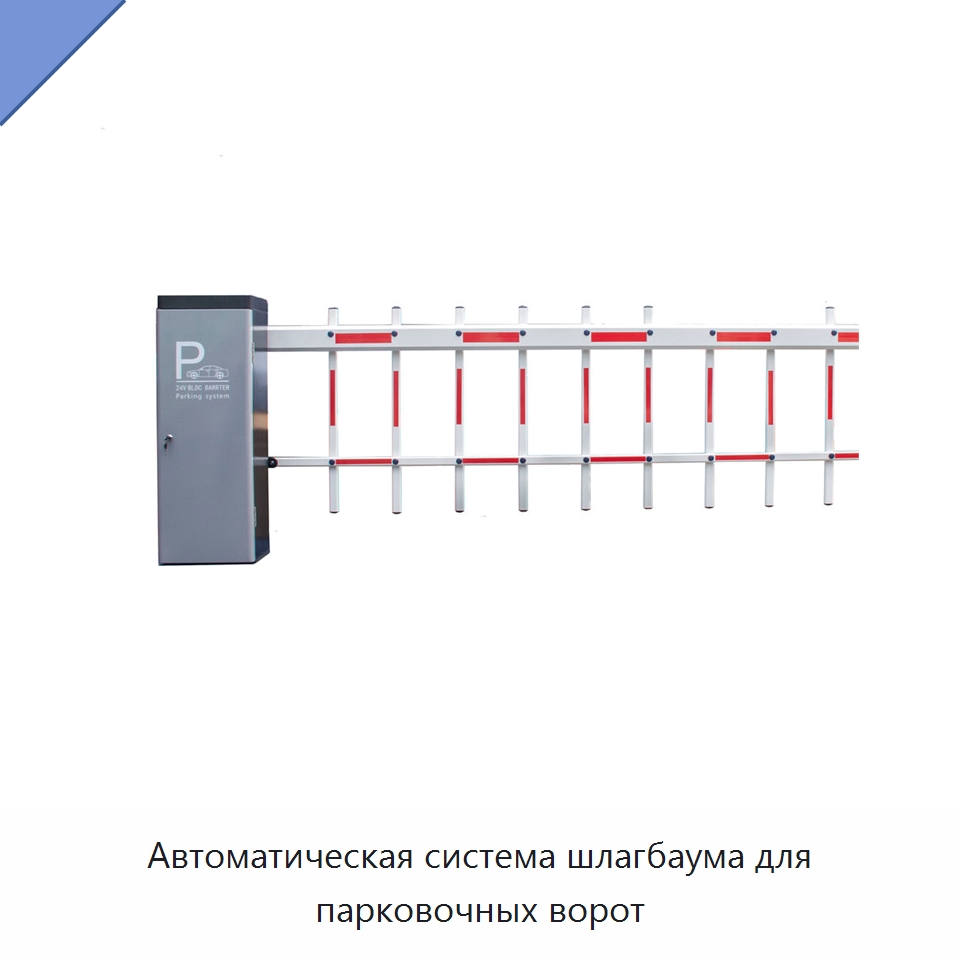 Автоматическая система шлагбаума для парковочных ворот — Дорожные барьеры