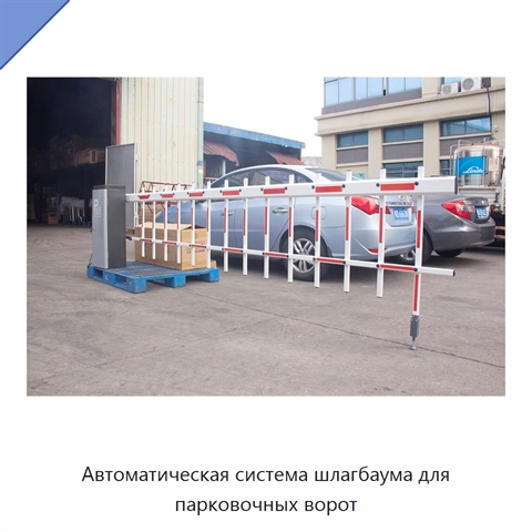 Автоматическая система шлагбаума для парковочных ворот