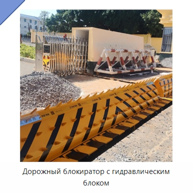 Дорожный блокиратор с гидравлическим блоком — Дорожные барьеры
