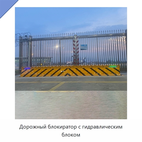 Дорожный блокиратор с гидравлическим блоком