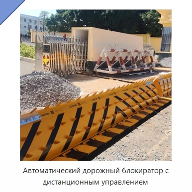Автоматический дорожный блокиратор с дистанционным управлением