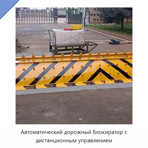 Автоматический дорожный блокиратор с дистанционным управлением
