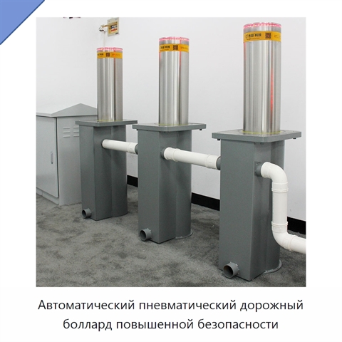 Автоматический пневматический дорожный боллард повышенной безопасности