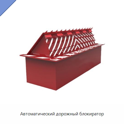 Автоматический дорожный блокиратор — Дорожные барьеры