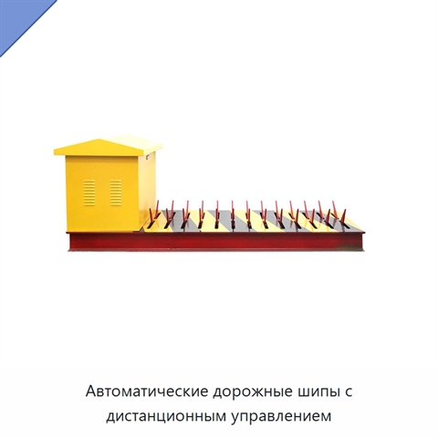 Автоматические дорожные шипы с дистанционным управлением