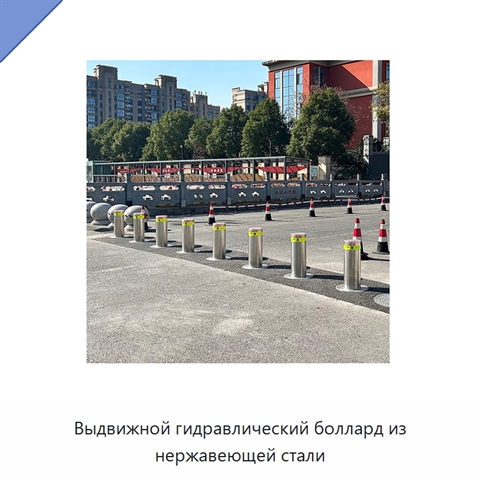 Выдвижной гидравлический боллард из нержавеющей стали