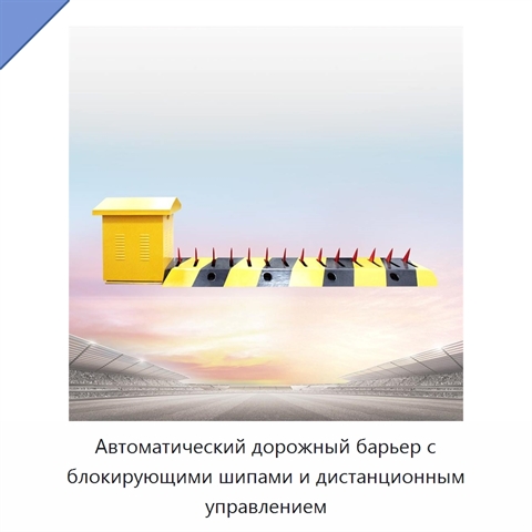 Автоматический дорожный барьер с блокирующими шипами и дистанционным управлением