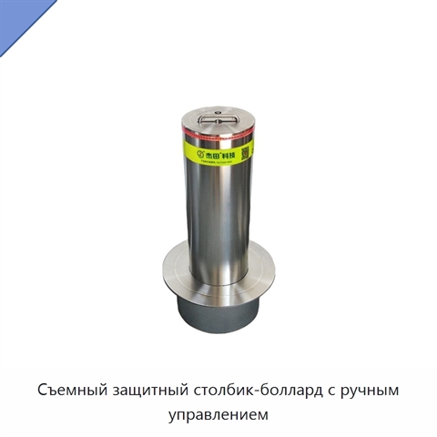 Съемный защитный столбик-боллард с ручным управлением
