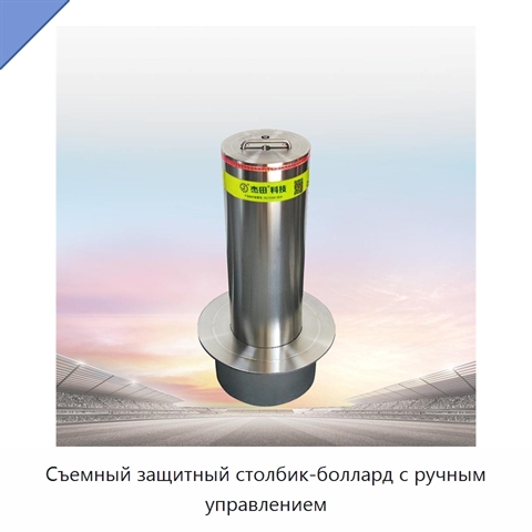 Съемный защитный столбик-боллард с ручным управлением