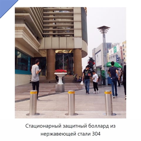 Стационарный защитный боллард из нержавеющей стали 304