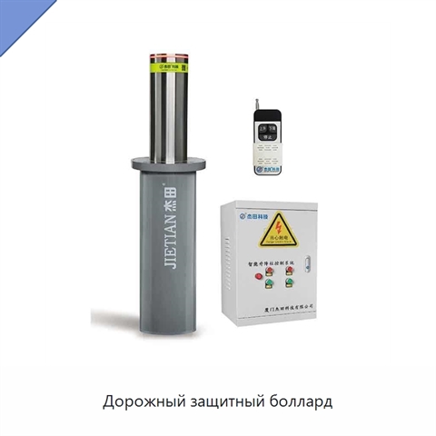 Дорожный защитный боллард