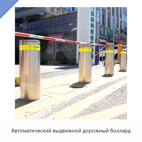 Автоматический выдвижной дорожный боллард