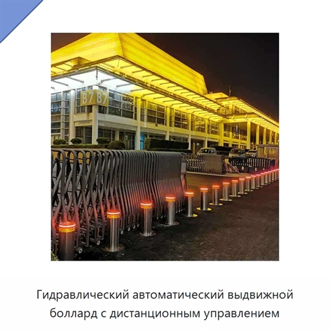 Гидравлический автоматический выдвижной боллард с дистанционным управлением