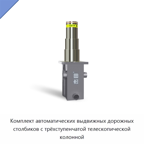 Комплект автоматических выдвижных дорожных столбиков с трёхступенчатой телескопической колонной