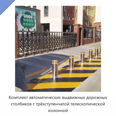 Комплект автоматических выдвижных дорожных столбиков с трёхступенчатой телескопической колонной