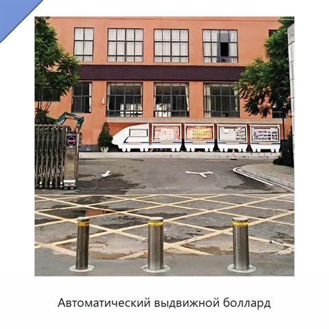 Автоматический выдвижной боллард