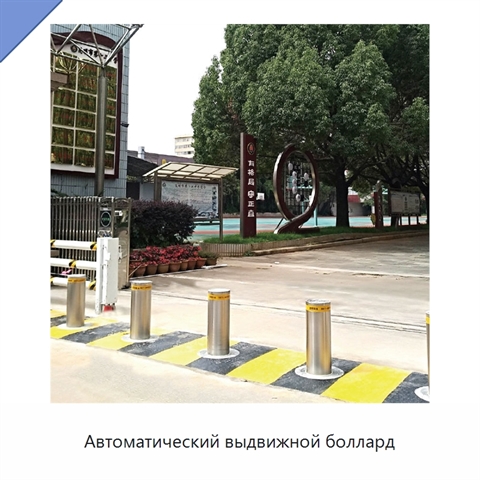 Автоматический выдвижной боллард