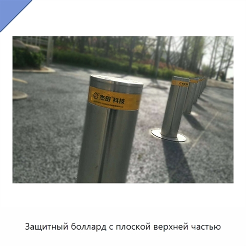 Защитный боллард с плоской верхней частью