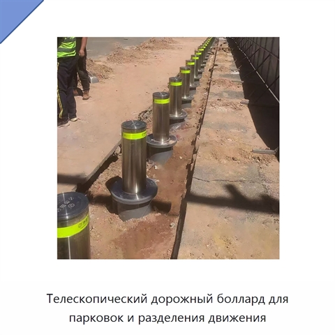 Телескопический дорожный боллард для парковок и разделения движения