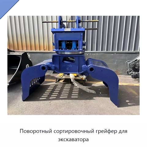 Поворотный сортировочный грейфер для экскаватора