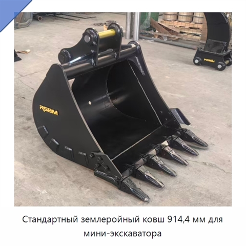 Стандартный землеройный ковш 914,4 мм для мини-экскаватора