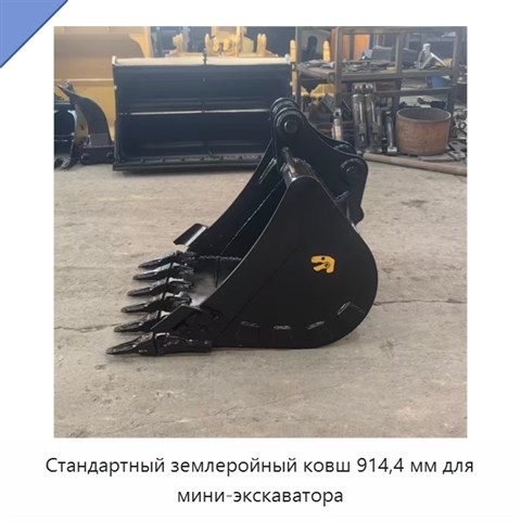 Стандартный землеройный ковш 914,4 мм для мини-экскаватора