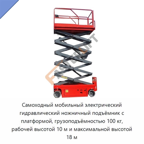 Самоходный мобильный электрический гидравлический ножничный подъёмник с платформой, грузоподъёмностью 100 кг, рабочей высотой 10 м и максимальной высотой 18 м
