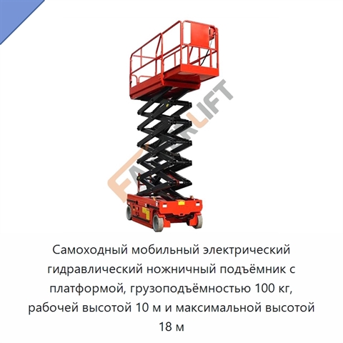 Самоходный мобильный электрический гидравлический ножничный подъёмник с платформой, грузоподъёмностью 100 кг, рабочей высотой 10 м и максимальной высотой 18 м