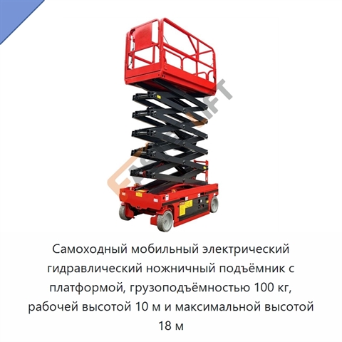 Самоходный мобильный электрический гидравлический ножничный подъёмник с платформой, грузоподъёмностью 100 кг, рабочей высотой 10 м и максимальной высотой 18 м