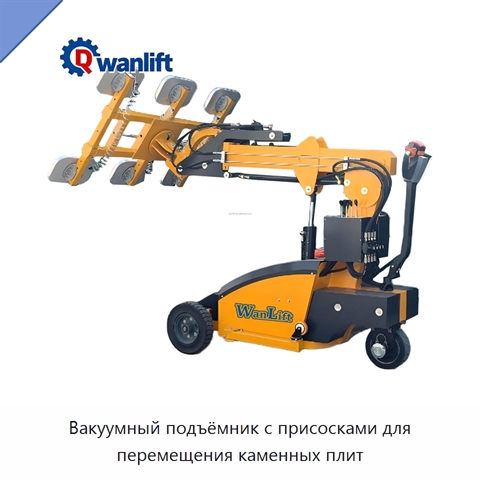 Вакуумный подъёмник с присосками для перемещения каменных плит